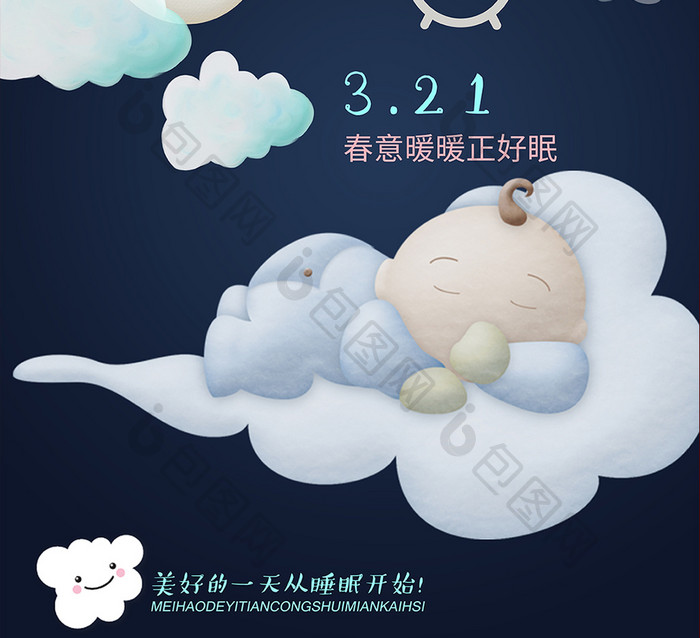 三月二十一睡眠日海报