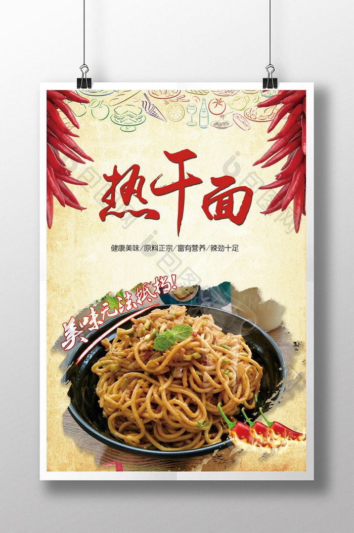 中国传统美食热干面海报设计
