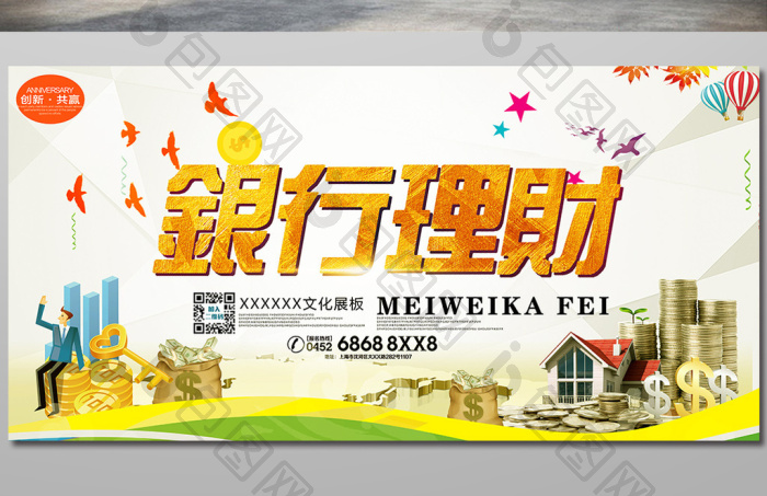 银行理财展板图片
