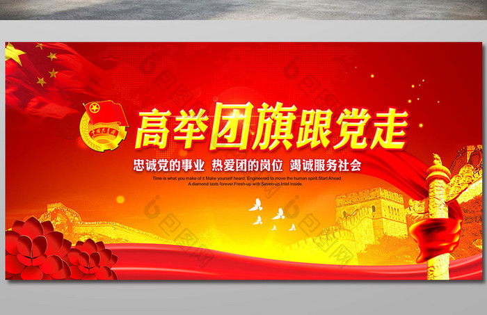 高举团旗跟党走共青团展板图片