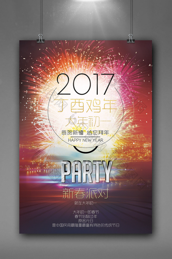 2017新春派对大年初一烟花创意海报