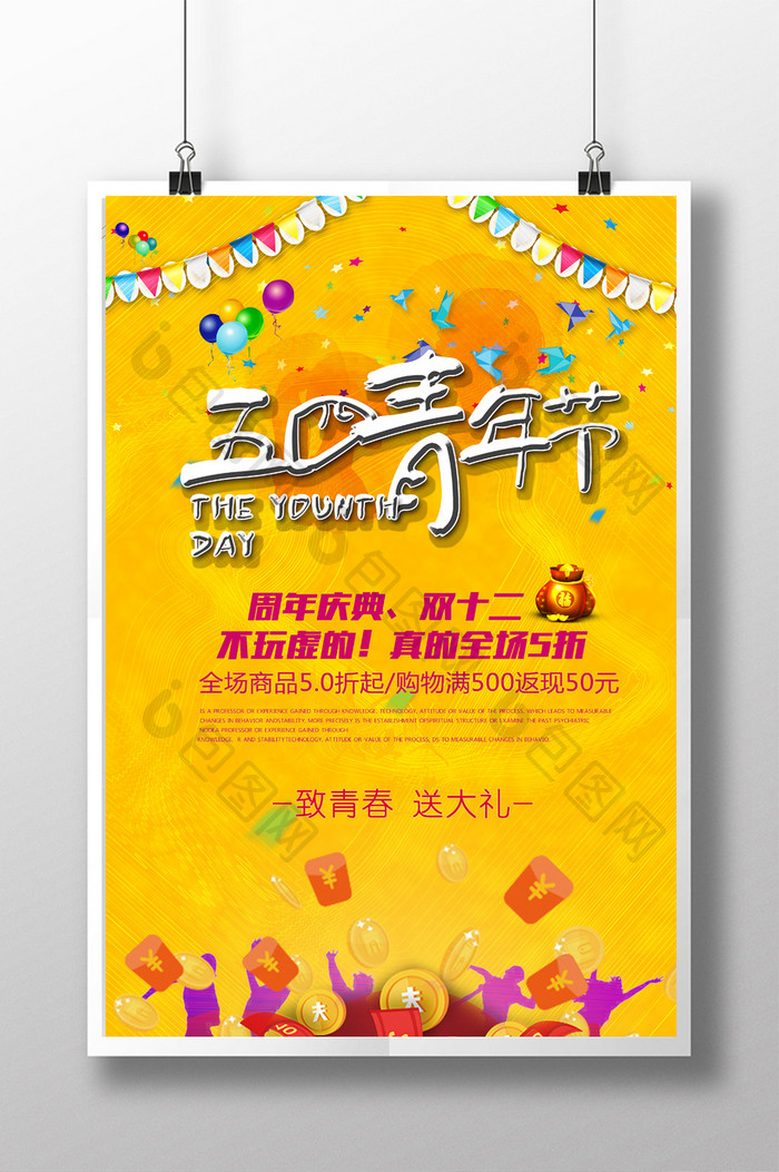 五四青年节公益文化宣传海报