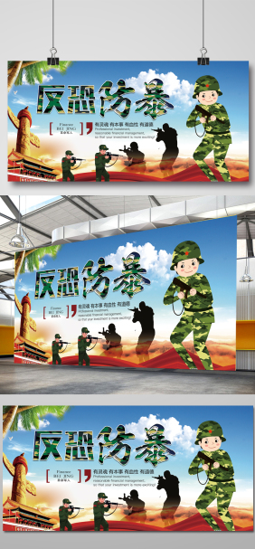 热门专题:反恐海报反恐创意海报