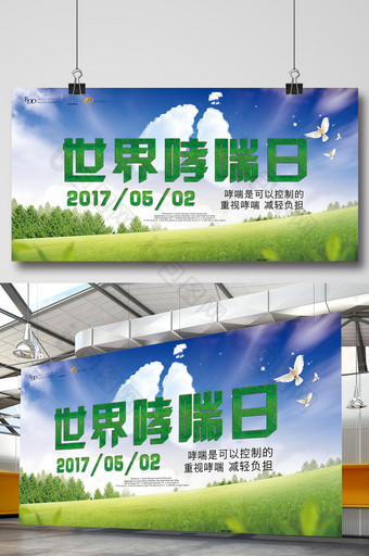 绿色清新2017世界哮喘日宣传展板图片