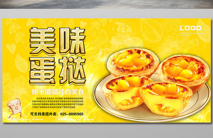 餐饮美食蛋挞海报设计