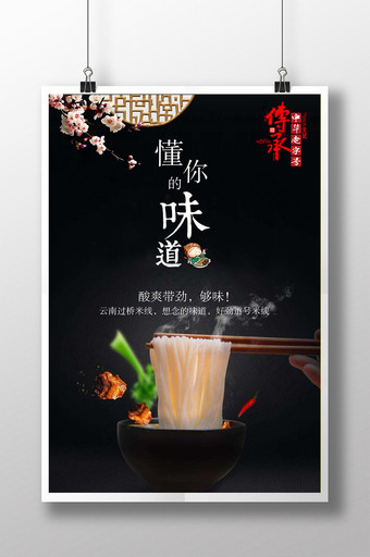 清新简约中华美食云南米线海报图片