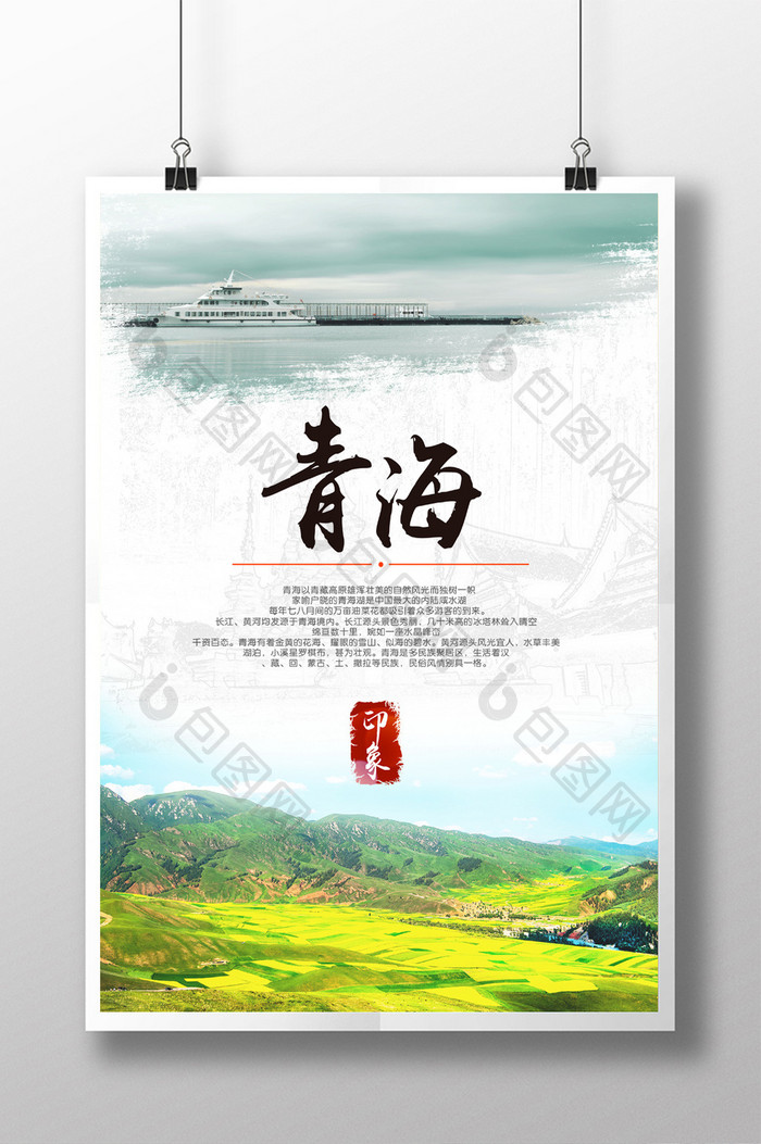 青海旅游中国风素雅海报