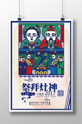 国民风祭拜灶神海报