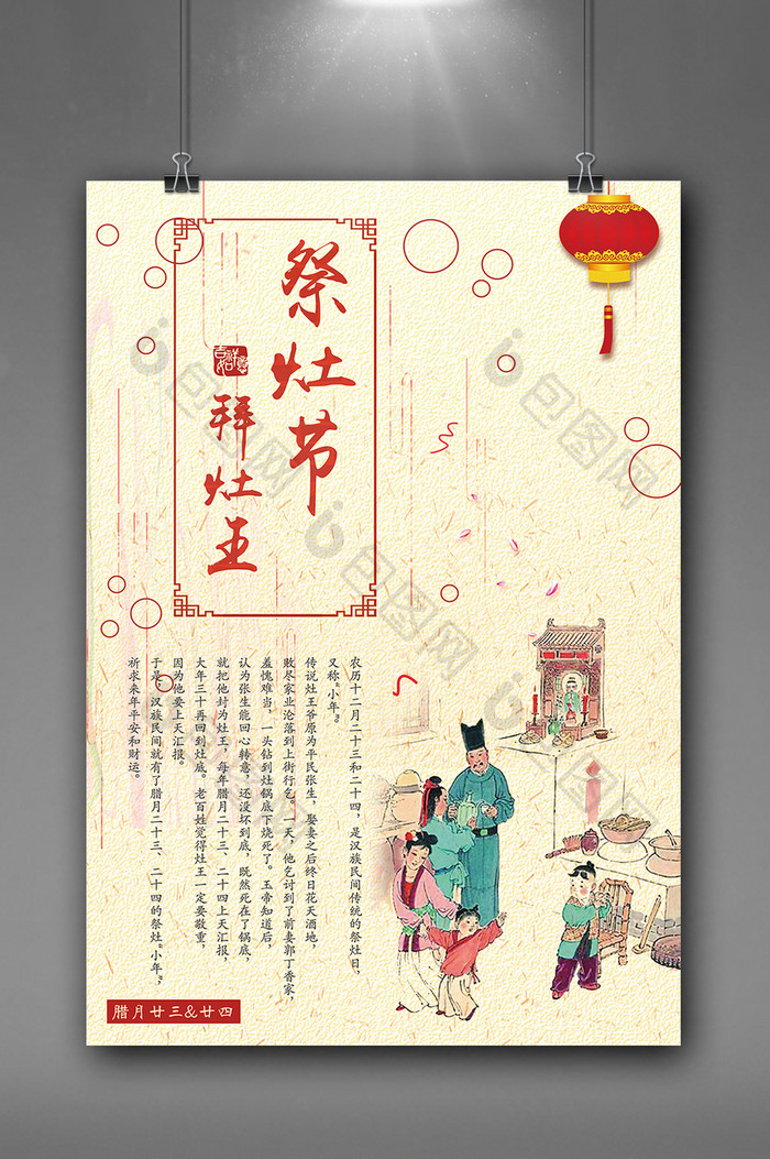 中国风古典祭灶节拜灶王海报挂画
