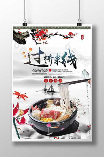 中国风水墨画过桥米线美食海报模板图片