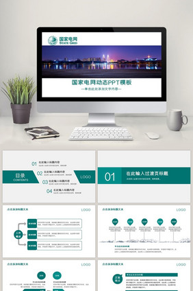 国家电网电力能源2017年PPT动态模板