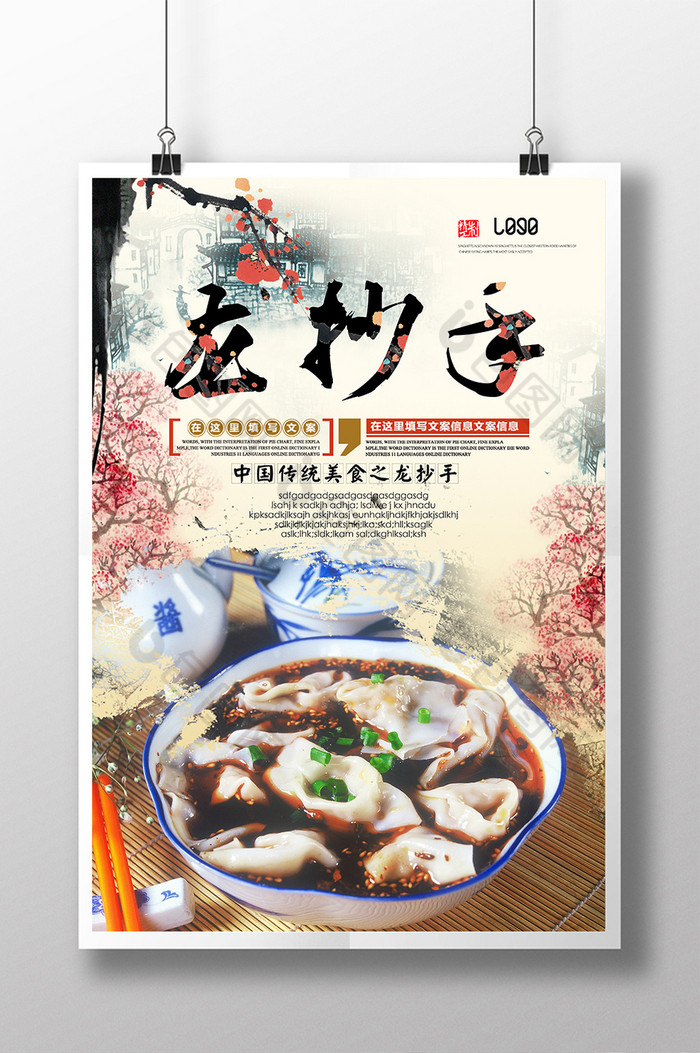 美食龙抄手图片素材免费下载,本次作品主题是广告设计,使用场景是海报