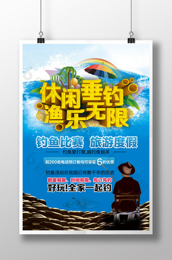 休闲垂钓渔乐无比钓鱼宣传海报PSD模板图片