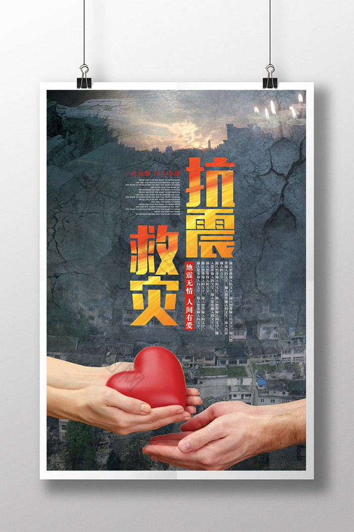 抗震救灾公益宣传海报展板dm单页