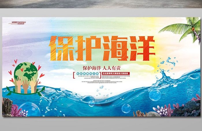 保护海洋公益宣传海报展板dm单页