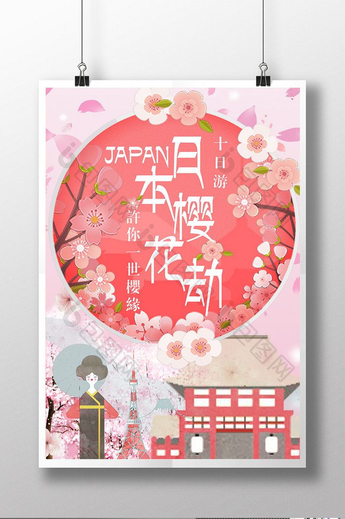 唯美清新日本樱花节旅游促销海报