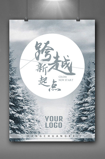 跨越新起点激励人生海报图片下载