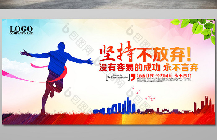 坚持不放弃企业文化励志展板图片