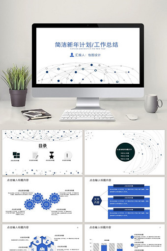 商务新年计划 工作总结述职报告PPT模板图片