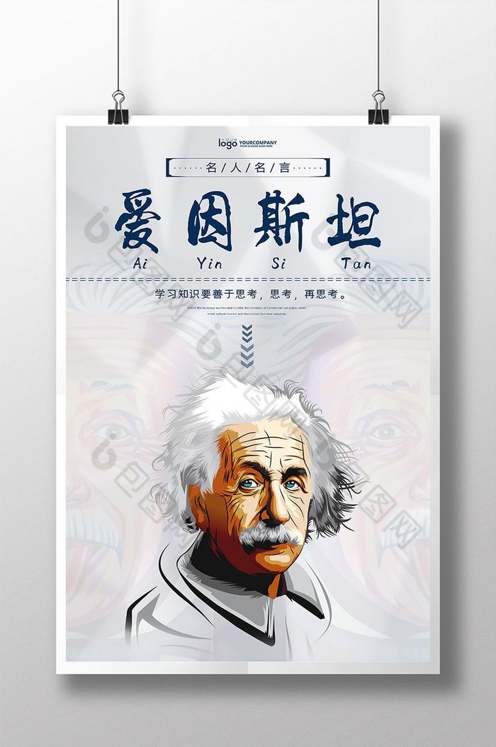爱因斯坦名人名言学校展板图片图片