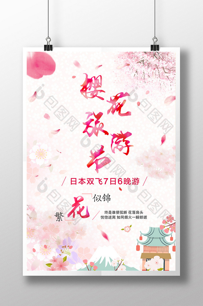 日本樱花旅游节唯美促销海报