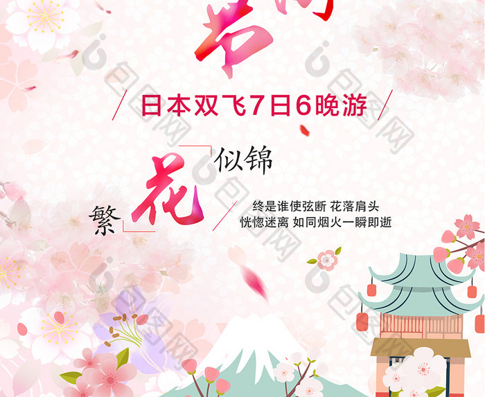 日本樱花旅游节唯美促销海报