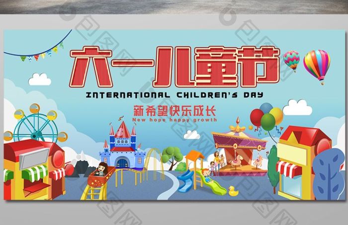 的61儿童节欢乐活动舞台板展板素材免费下载,本次作品主题是广告设计
