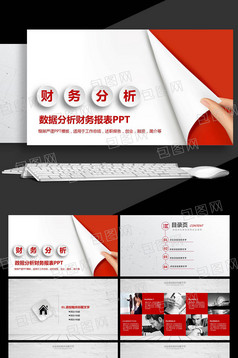 财务数据分析 报告 财务分析PPT模板
