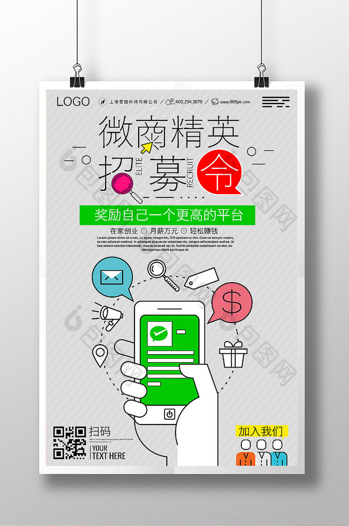 简洁清新微分销招募令【海报下载】-包图网