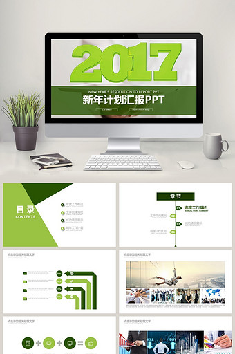 绿色创意2017 新年计划汇报PPT模版图片