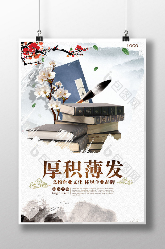 企业文化展板厚积薄发图片