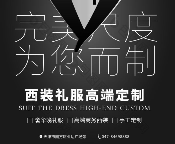包图 广告设计 海报 > 高端礼服量身定制西装促销海报  所属分类:广告