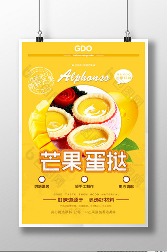 芒果蛋挞特色美食糕点卡特宣传海报设计图片