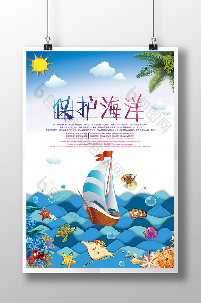 保护海洋创意卡通风格公益海报