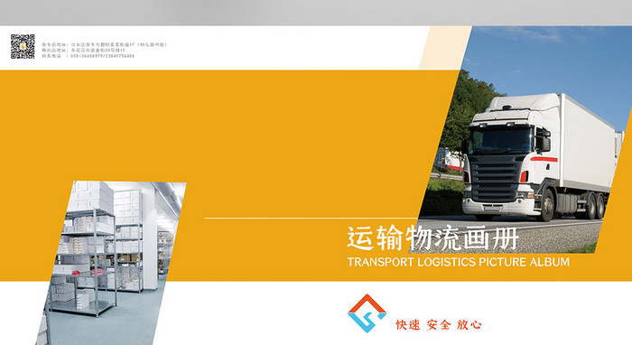 企业公司物流运输画册封面设计