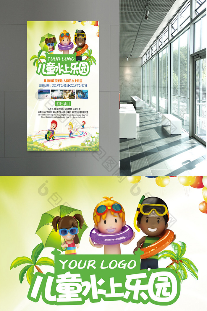 儿童水上乐园活动宣传海报设计
