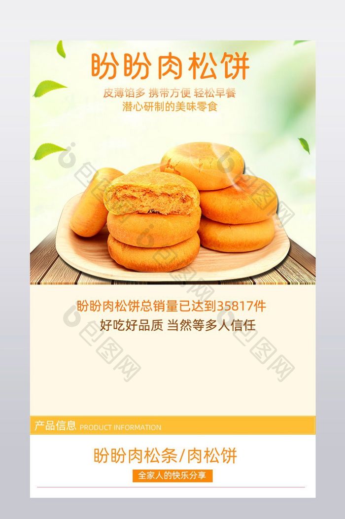 淘宝天猫肉松饼食品详情页PSD