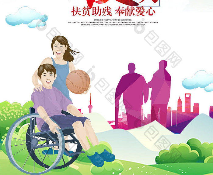 关爱残疾人海报下载