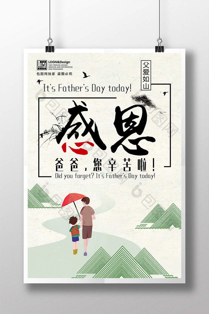 中国风创意感恩父亲节父爱如山海报