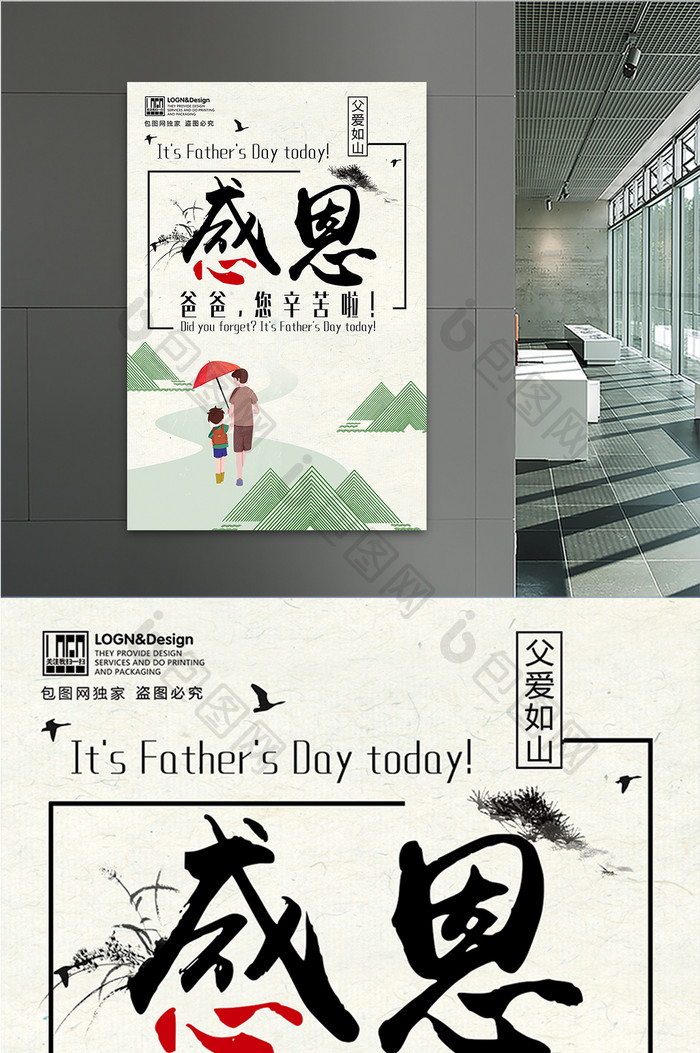 中国风创意感恩父亲节父爱如山海报