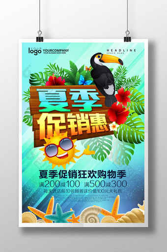夏季促销惠海报设计图片