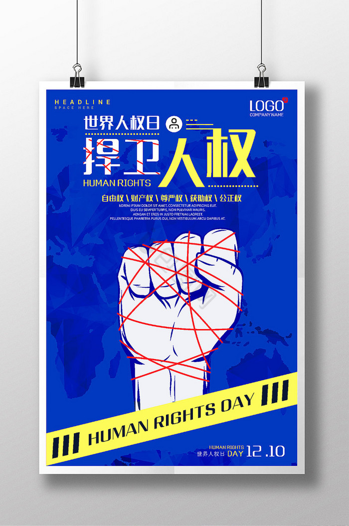 捍卫人权世界人权日展板