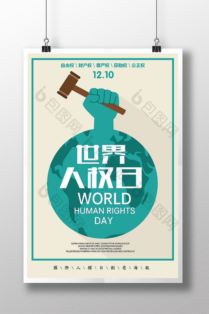简约绿色世界人权日海报展板