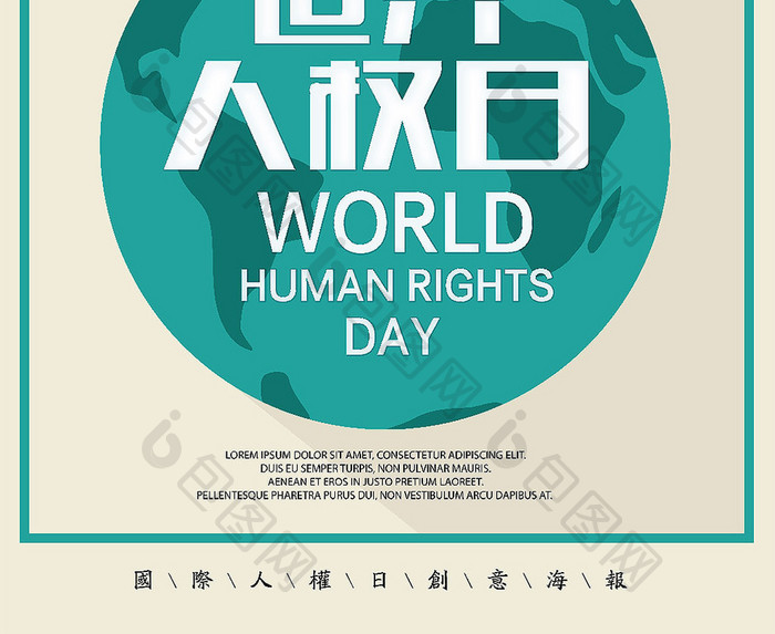简约绿色世界人权日海报展板