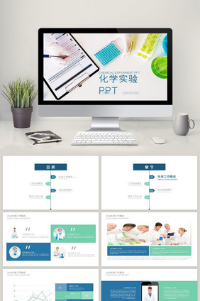 商务简约 化学实验 工作报告PPT模板