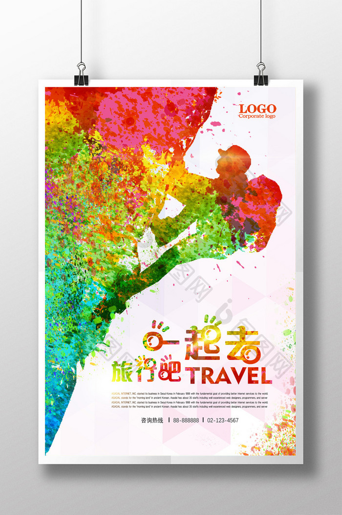 旅行社旅游宣传炫彩海报