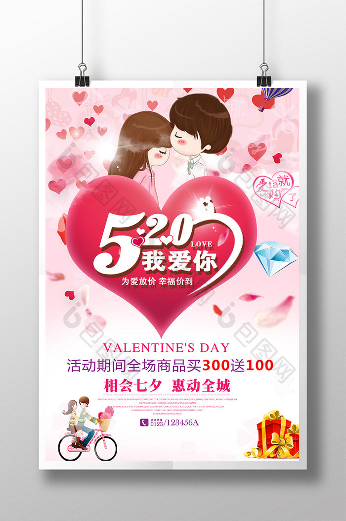 520七夕情人节促销海报展板设计2