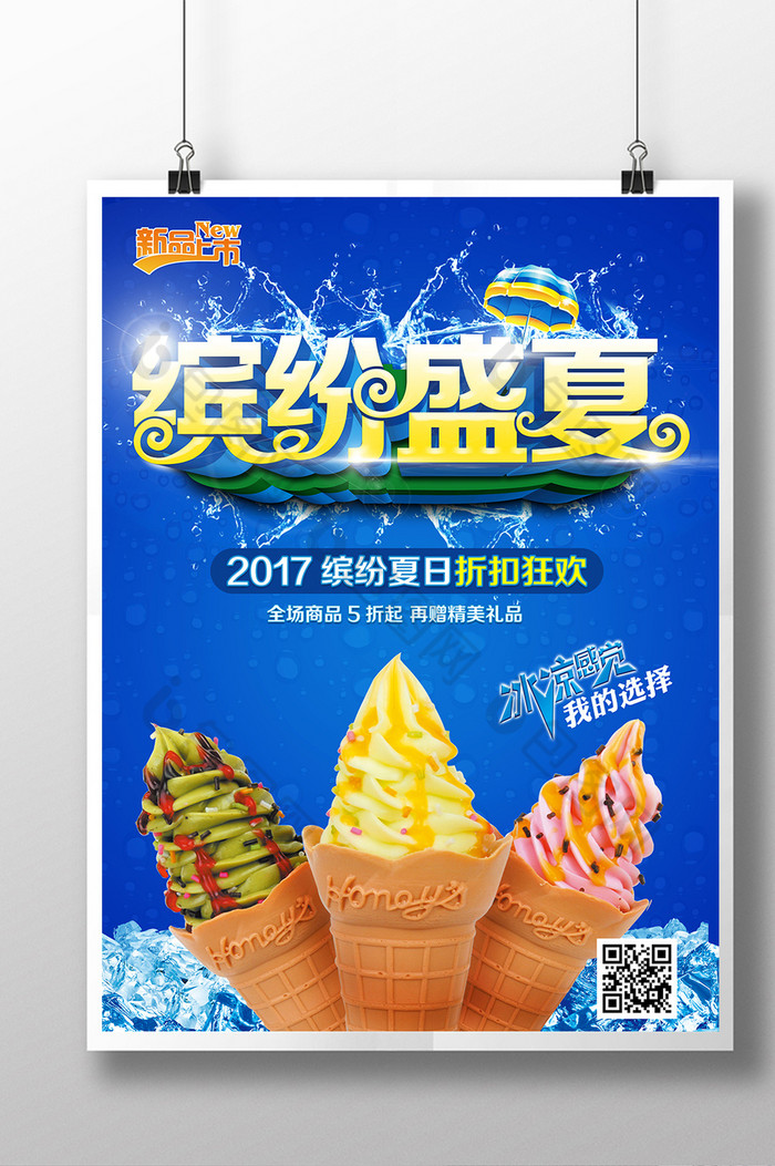 冷饮海报冰淇淋海报海报图片