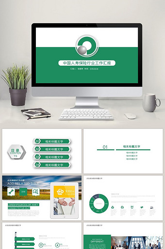 中国人寿保险通用工作总结 PPT模板