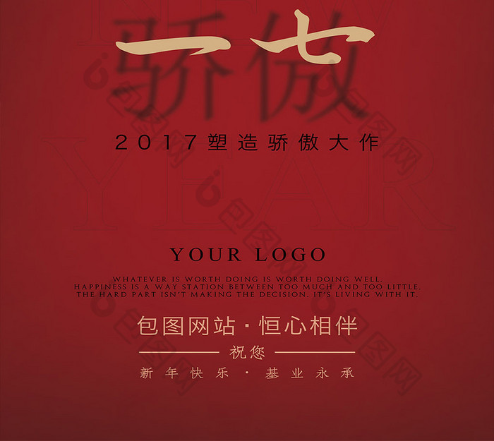 红色创意塑造骄傲2017房地产海报